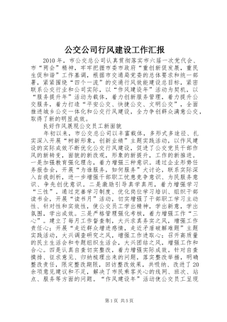 公交公司行风建设工作汇报