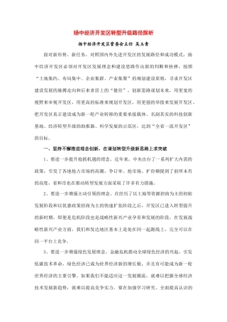 扬中经济开发区转型升级路径探析