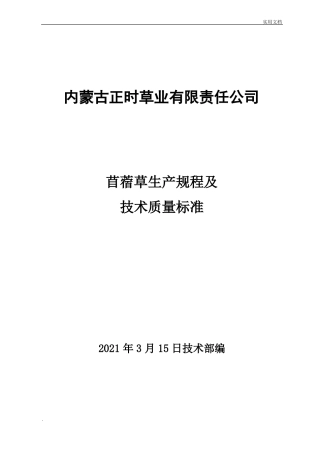 苜蓿草生产规程及技术质量标准