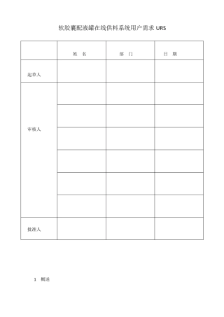 软胶囊配液罐在线供料系统用户需求URS