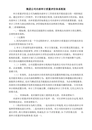 集团公司内部审计质量评价框架草案