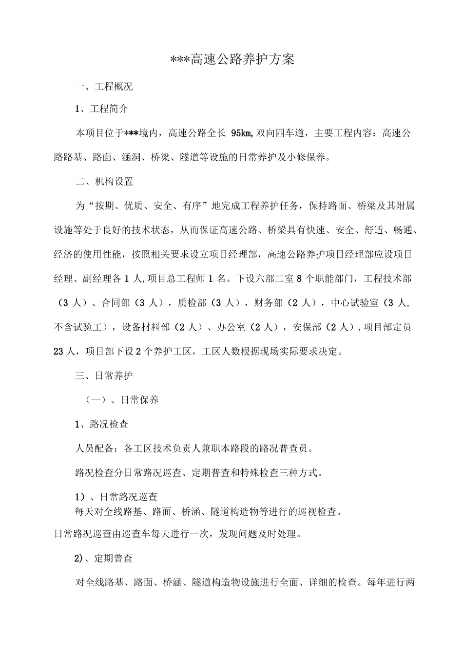 高速公路养护施工方案_第1页