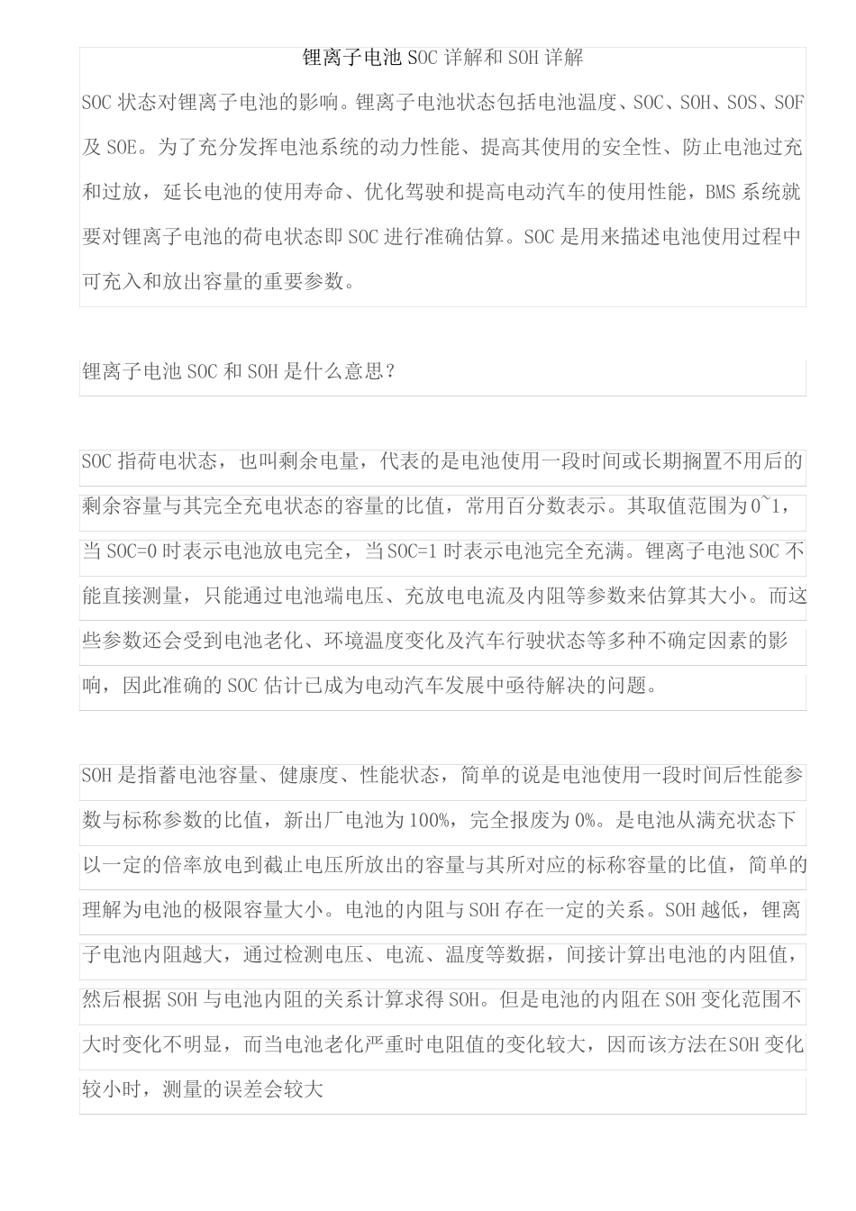 锂离子电池SOC详解和SOH详解_第1页