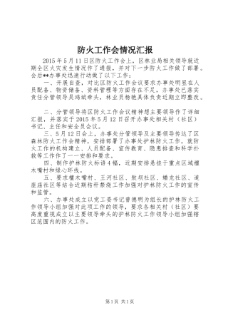 防火工作会情况汇报