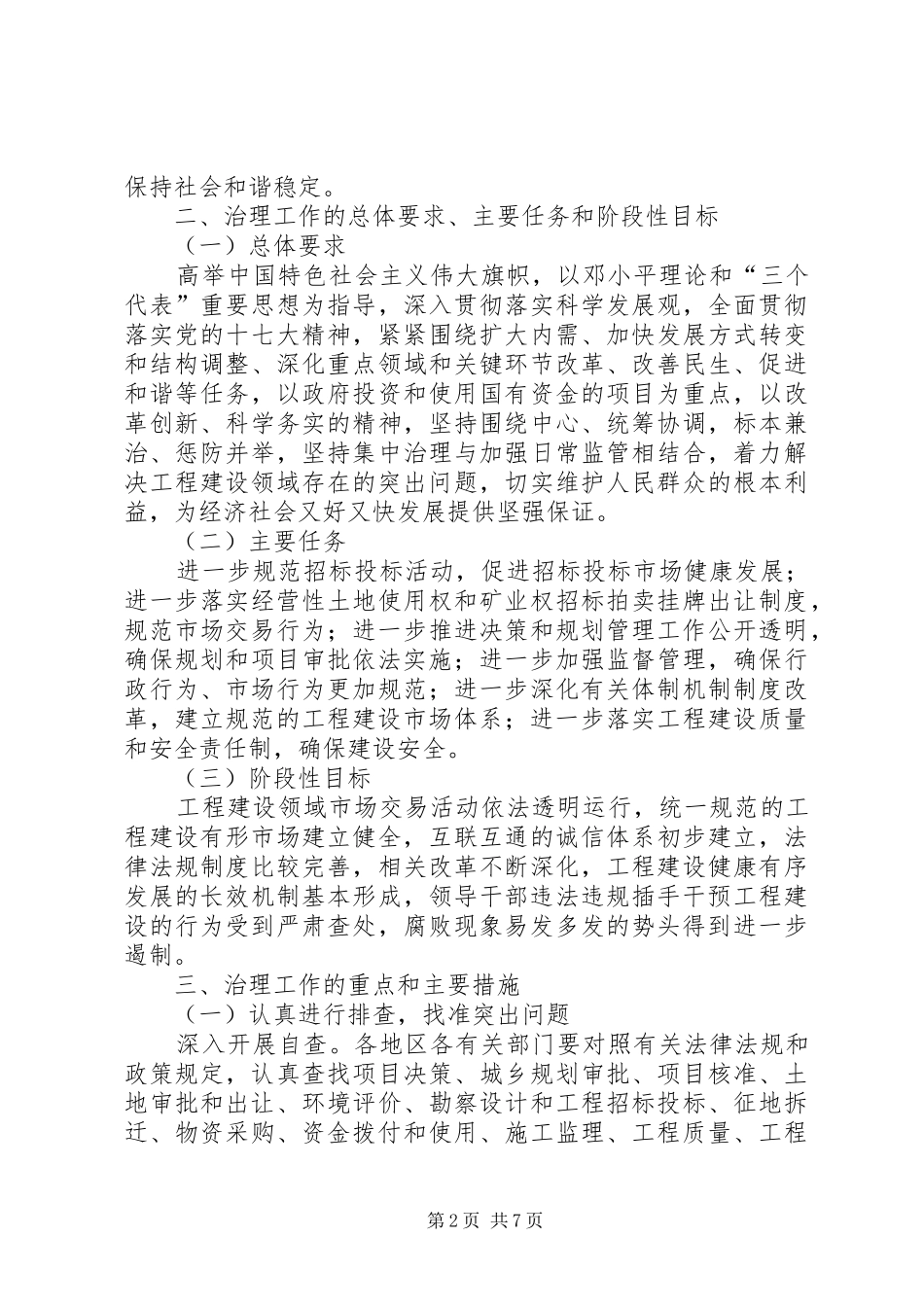 工程建设突出问题治理工作调查研究报告_第2页