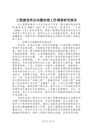 工程建设突出问题治理工作调查研究报告