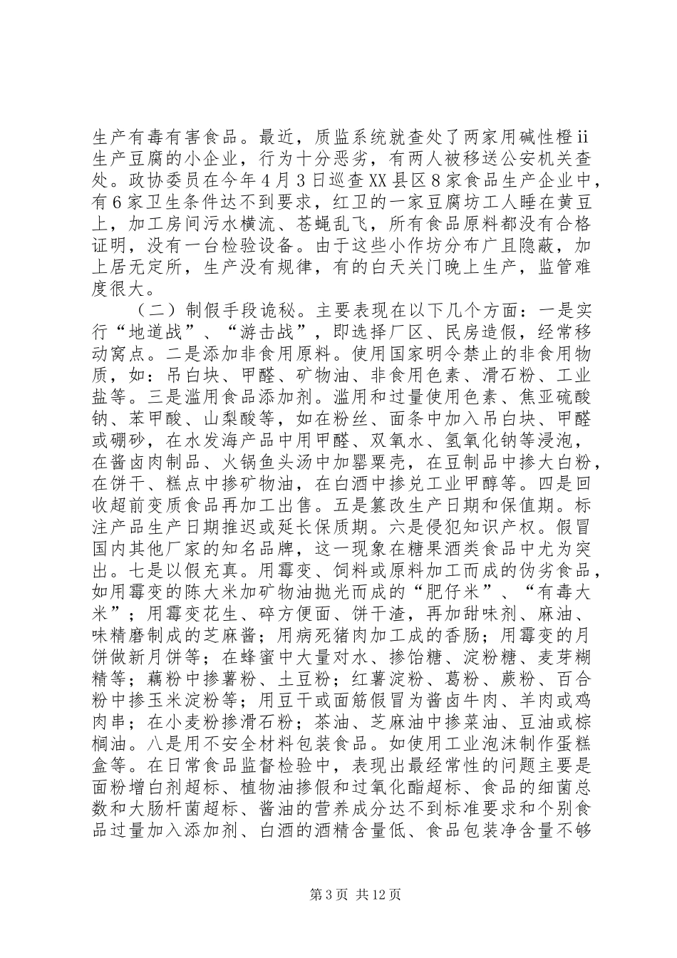 关于加强食品生产加工环节质量安全监管的调研报告_第3页