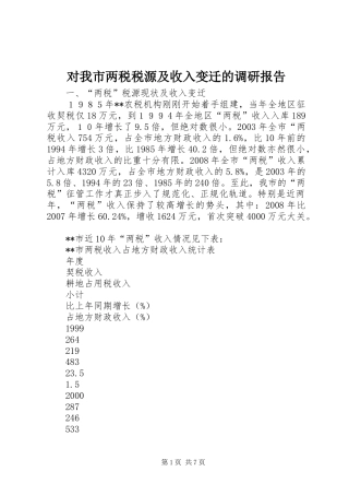 对我市两税税源及收入变迁的调研报告