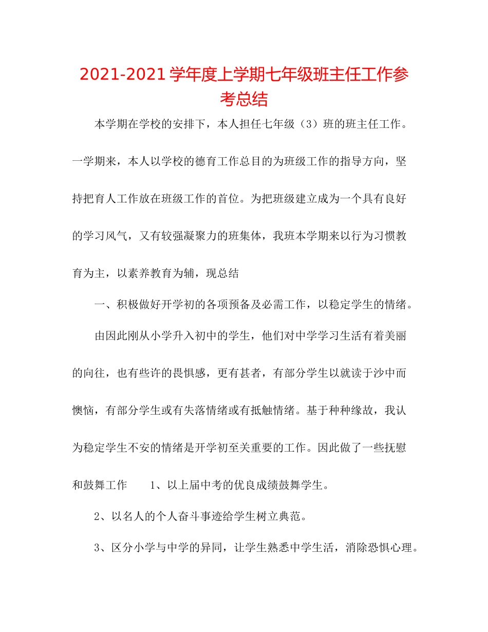 学年度上学期七年级班主任工作参考总结_第1页