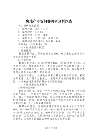 房地产市场问卷调研分析报告