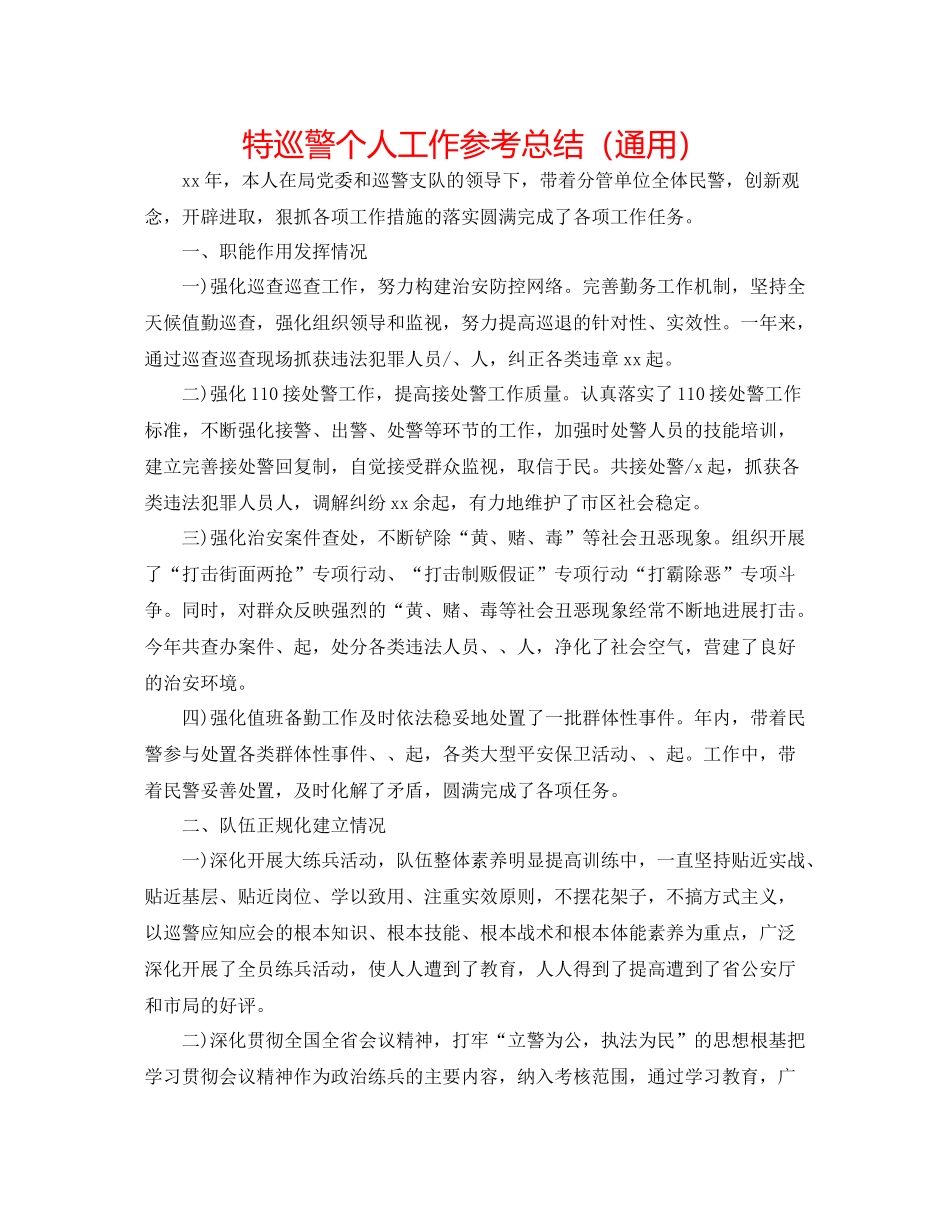 特巡警个人工作参考总结（通用）_第1页