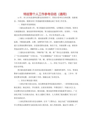 特巡警个人工作参考总结（通用）