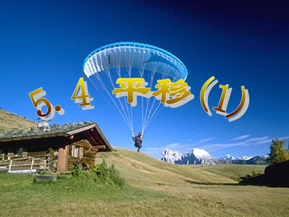 2013年七年级下册54平移课件人教版_第1页