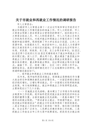 关于市就业和再就业工作情况的调研报告