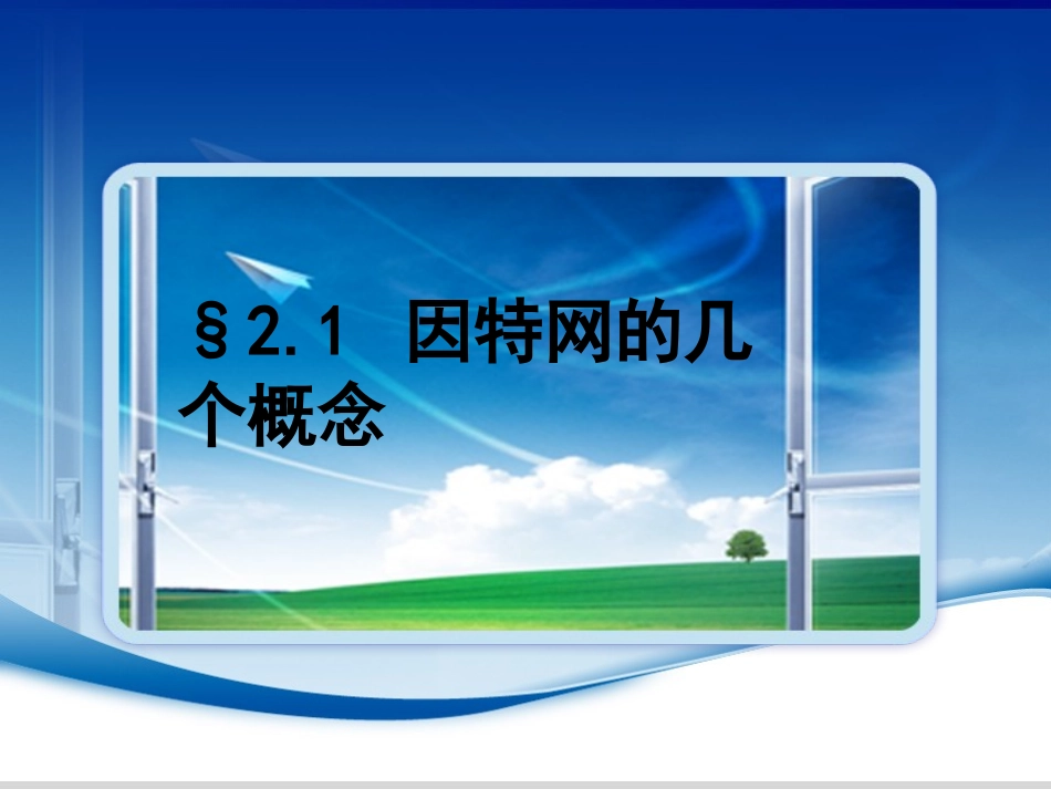 因特网的几个概念_第2页