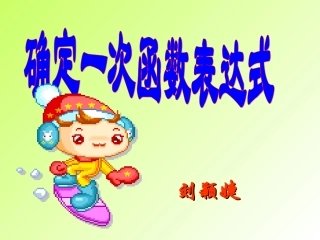 一次函数表达式3