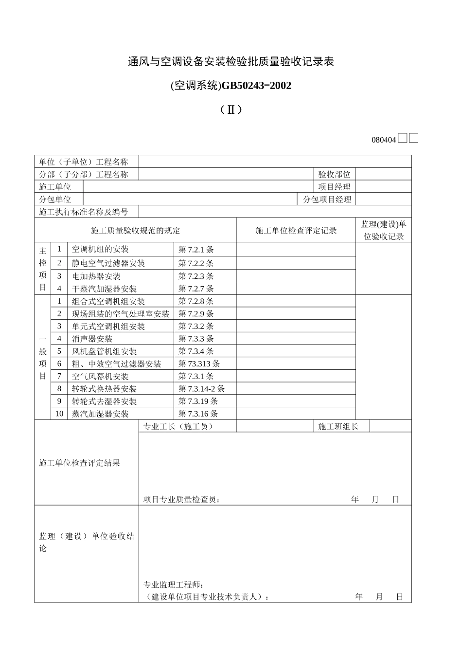通风与空调设备安装检验批质量验收记录表Ⅱ_第1页