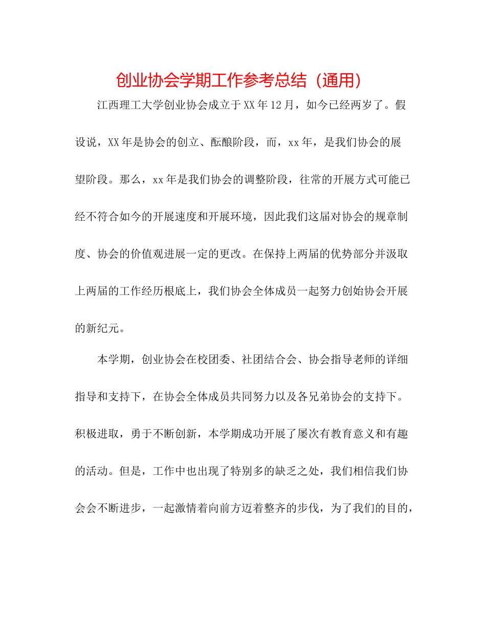 创业协会学期工作参考总结（通用）_第1页