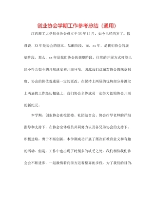 创业协会学期工作参考总结（通用）