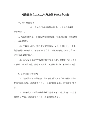 教导处范文初二年段培优补差工作总结