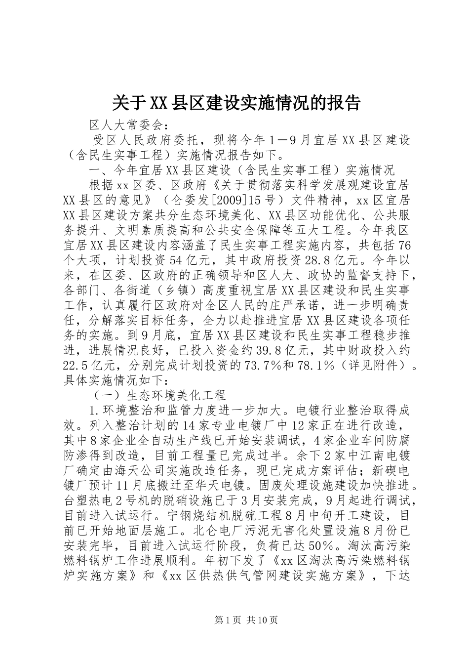 关于XX县区建设实施情况的报告_第1页