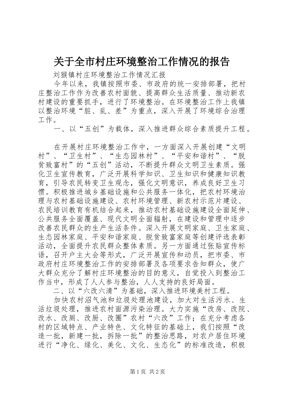 关于全市村庄环境整治工作情况的报告_第1页