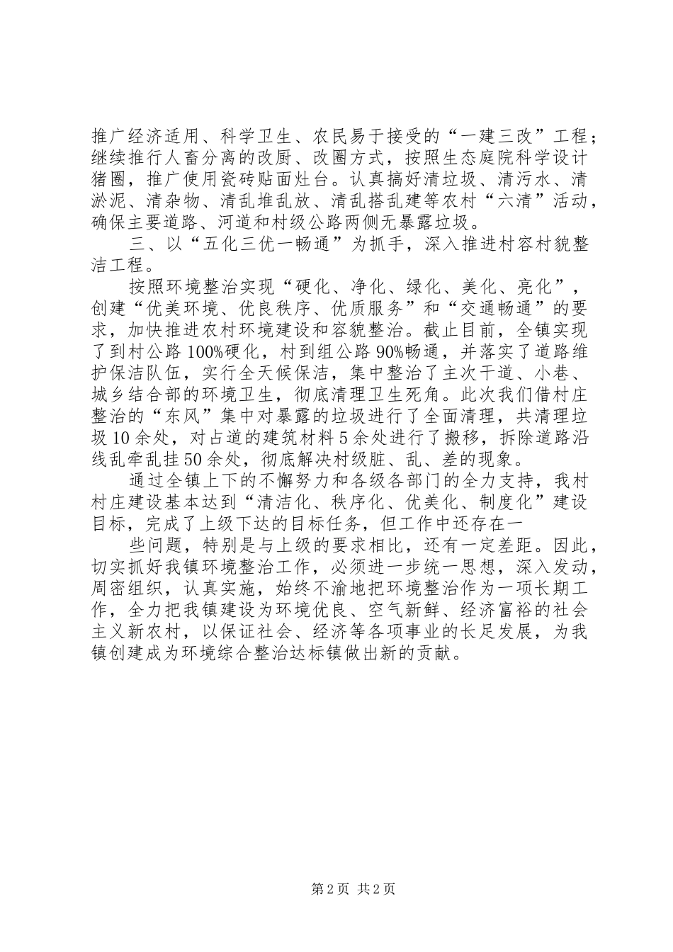 关于全市村庄环境整治工作情况的报告_第2页