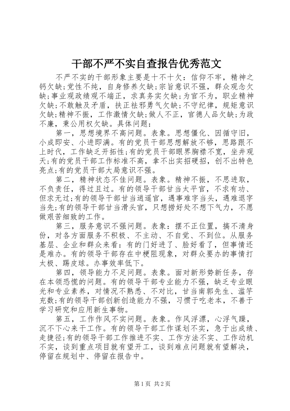 干部不严不实自查报告优秀范文_第1页
