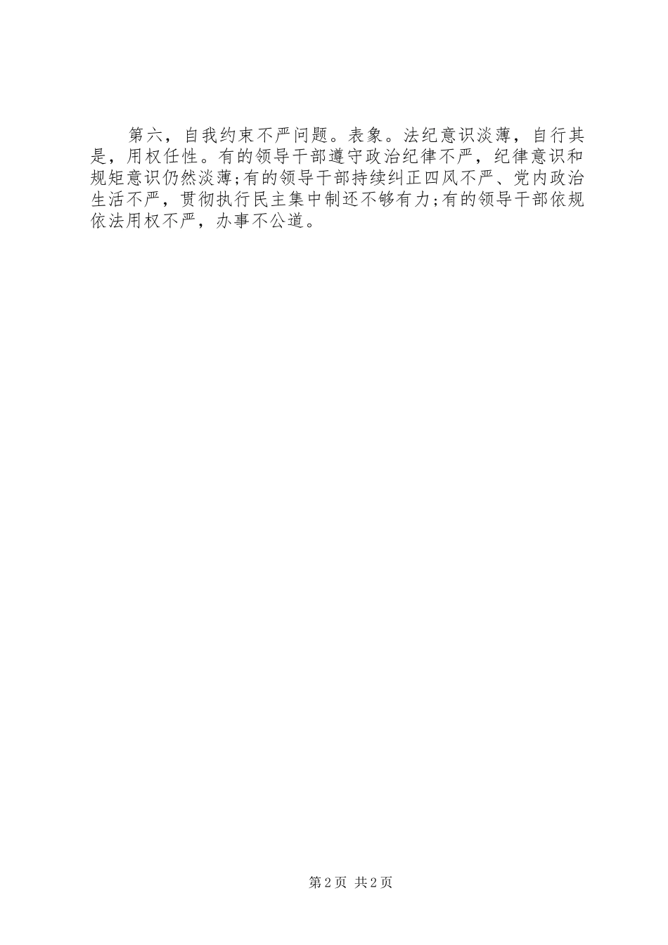 干部不严不实自查报告优秀范文_第2页
