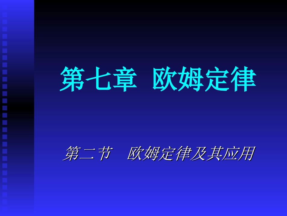 人教版：《172欧姆定律》课件_第1页