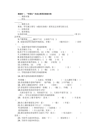 “学困生”形成主要原因调查问卷