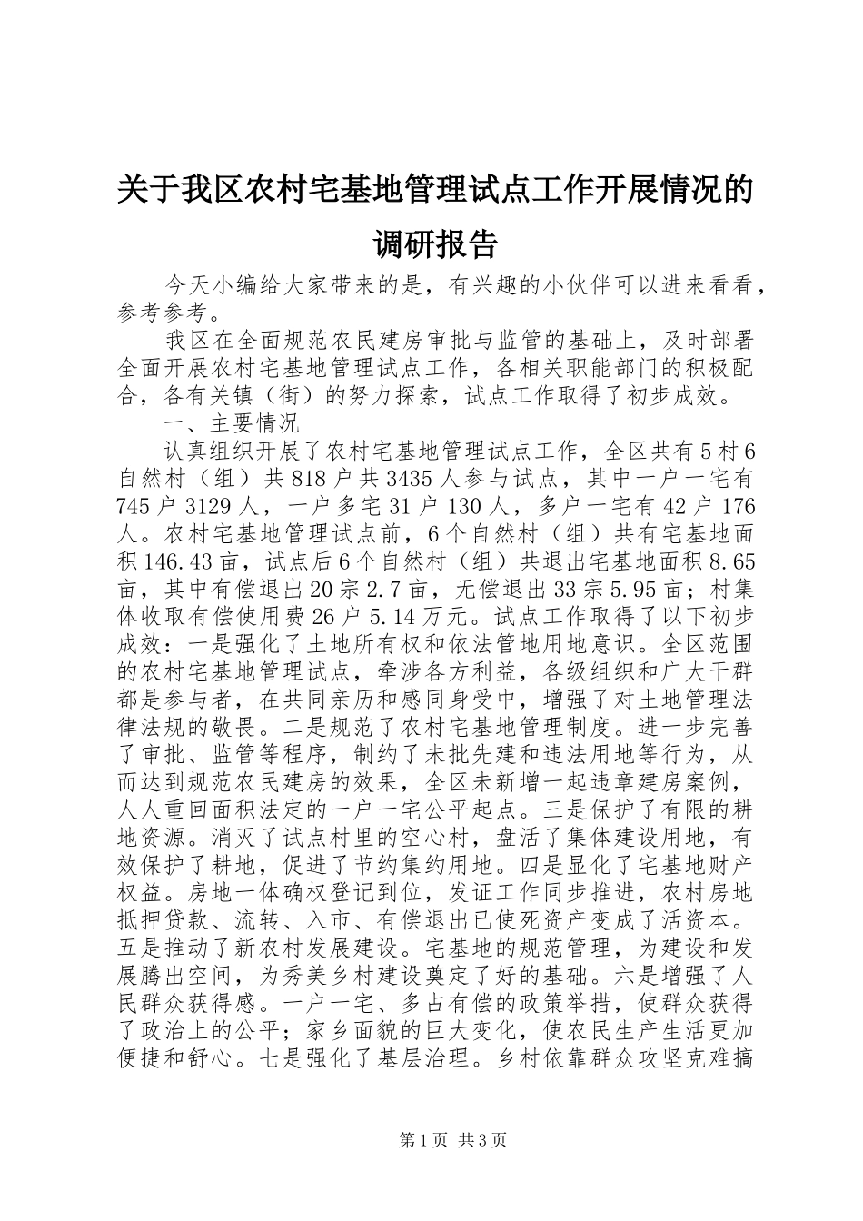 关于我区农村宅基地管理试点工作开展情况的调研报告_第1页