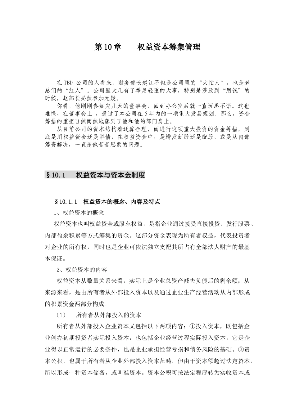权益资本筹集管理_第1页