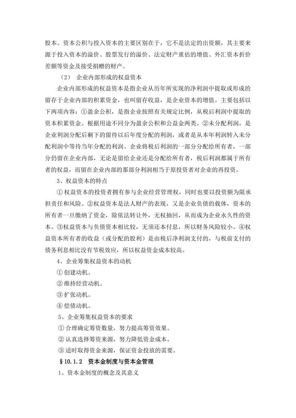 权益资本筹集管理_第2页
