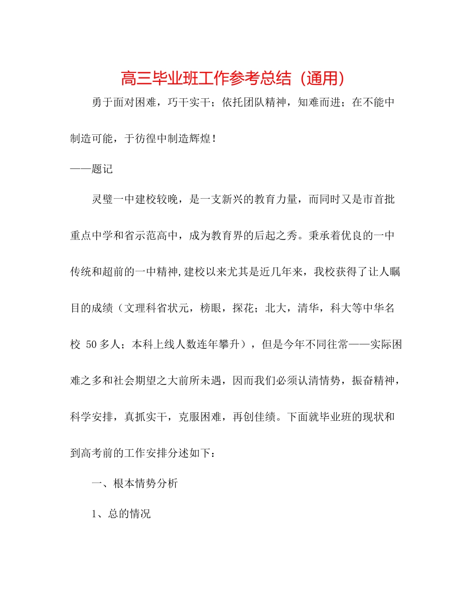 高三毕业班工作参考总结（通用）_第1页