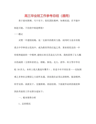 高三毕业班工作参考总结（通用）