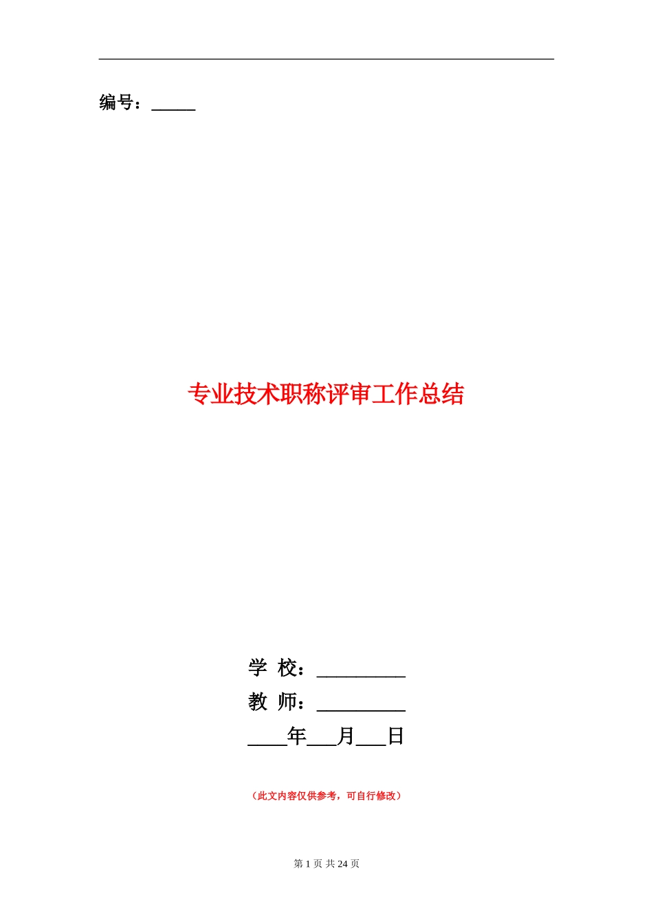 专业技术职称评审工作总结_第1页