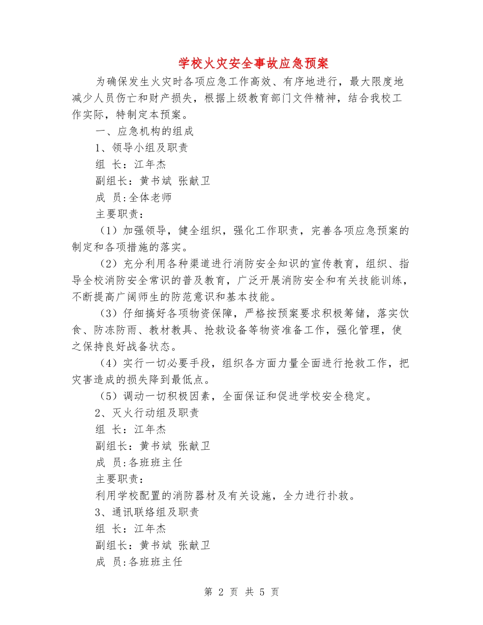 学校火灾安全事故应急预案_第2页