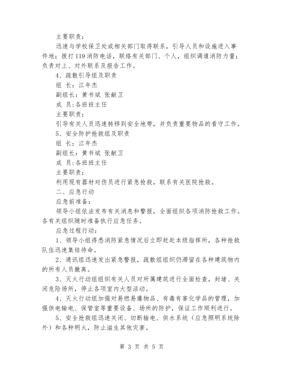 学校火灾安全事故应急预案_第3页