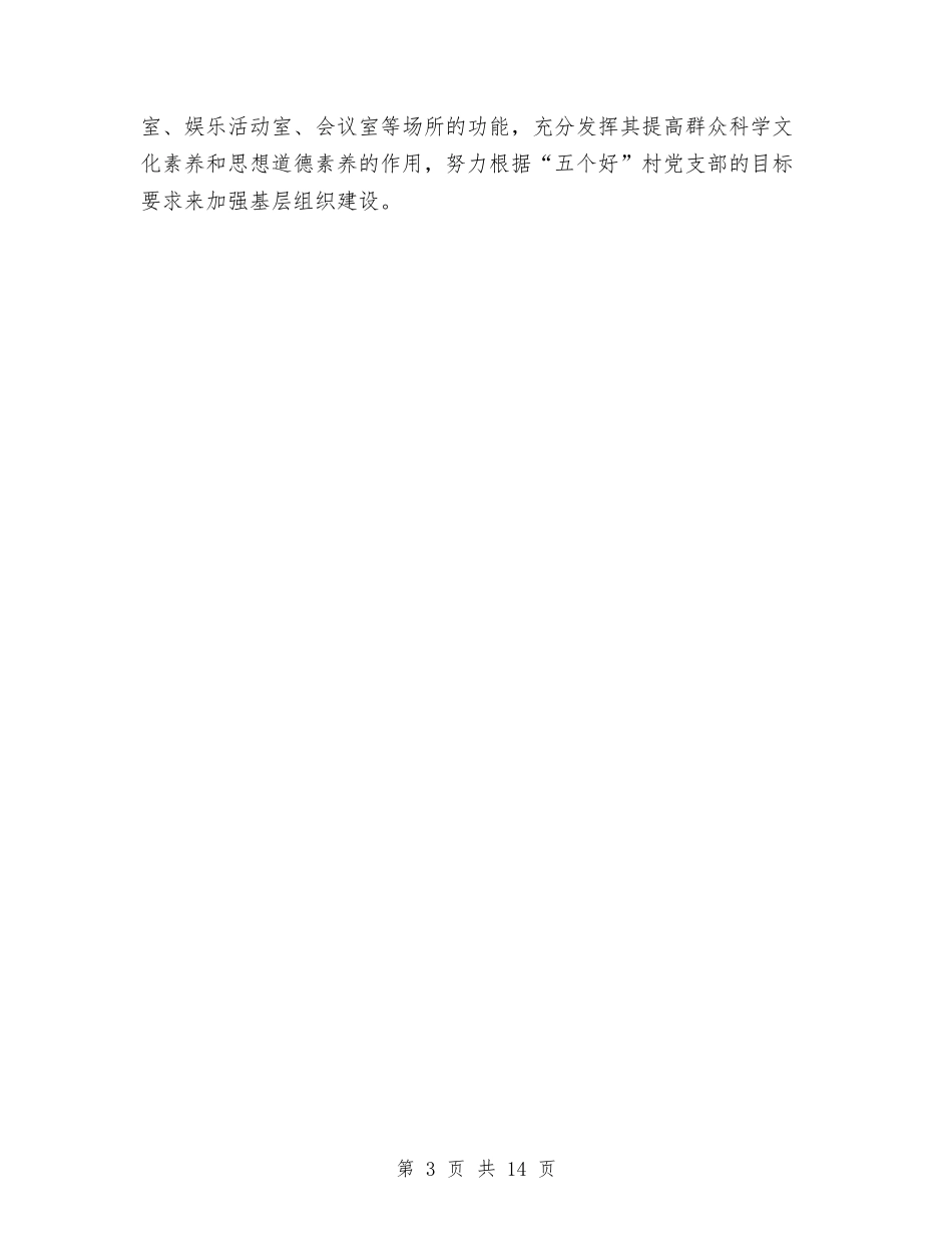 2024年村年初工作计划范文与2024年村支部工作计划汇编_第3页