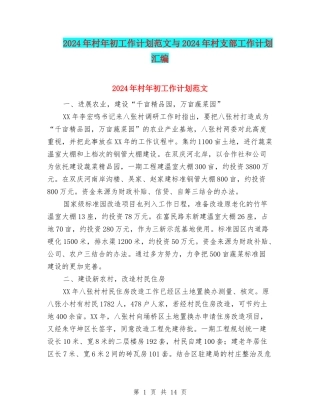 2024年村年初工作计划范文与2024年村支部工作计划汇编