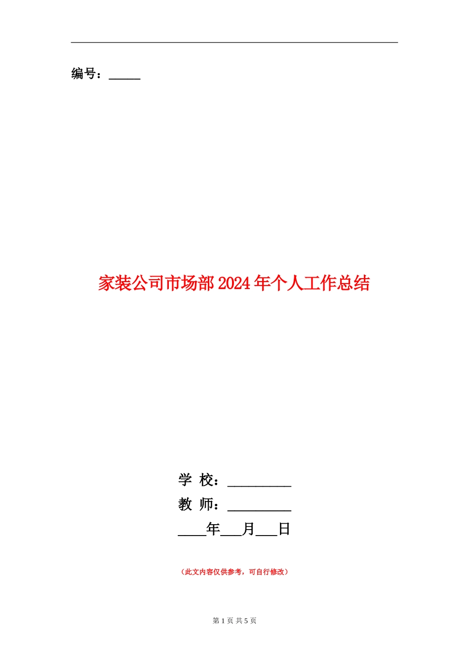 家装公司市场部2024年个人工作总结_第1页