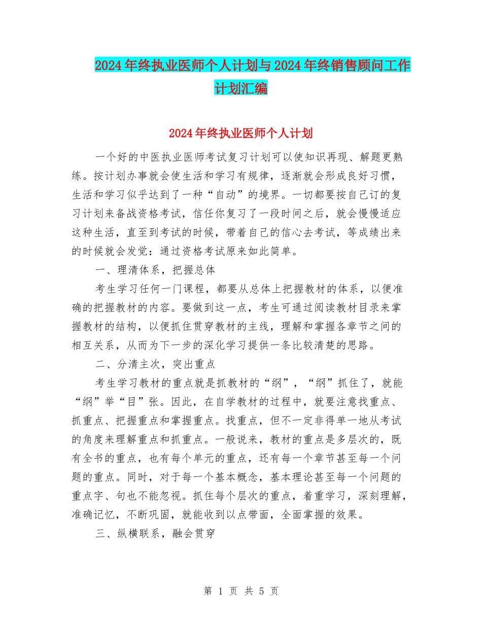 2024年终执业医师个人计划与2024年终销售顾问工作计划汇编_第1页