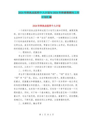 2024年终执业医师个人计划与2024年终销售顾问工作计划汇编