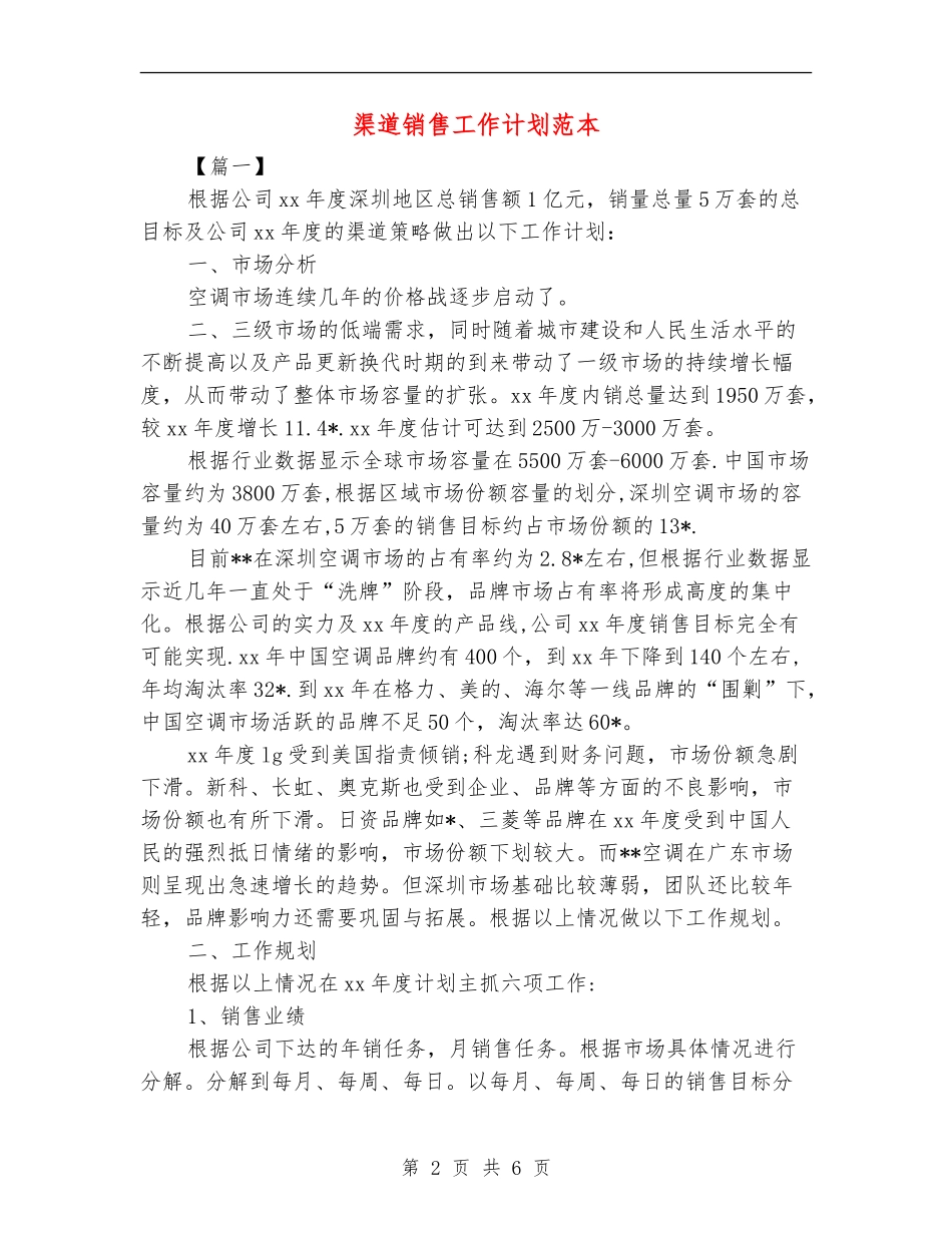 渠道销售工作计划范本_第2页