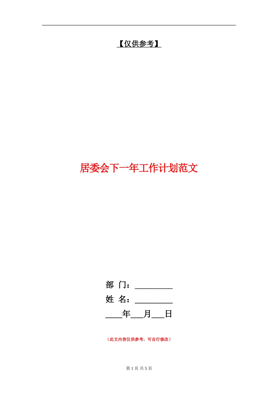 居委会下一年工作计划范文_第1页