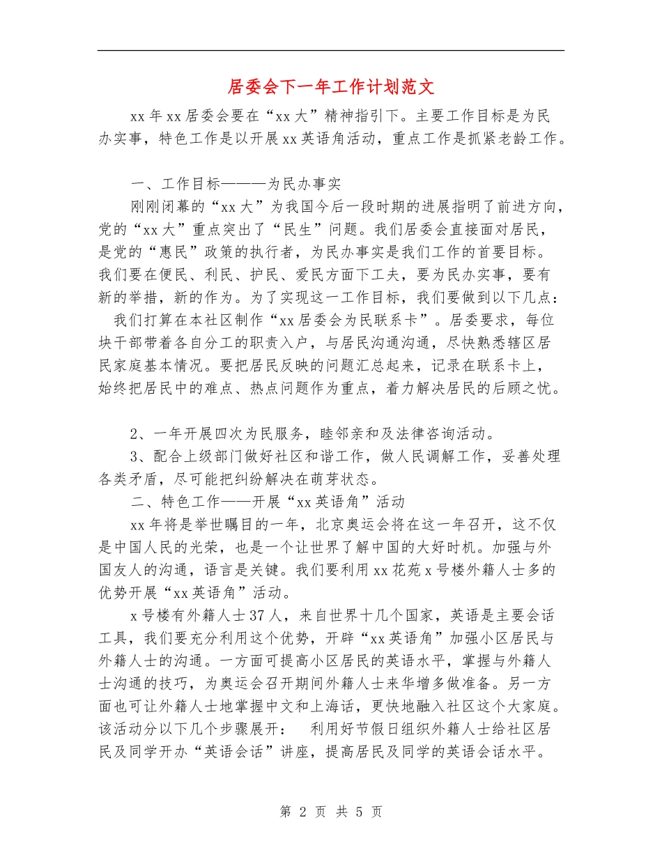 居委会下一年工作计划范文_第2页