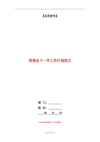 居委会下一年工作计划范文