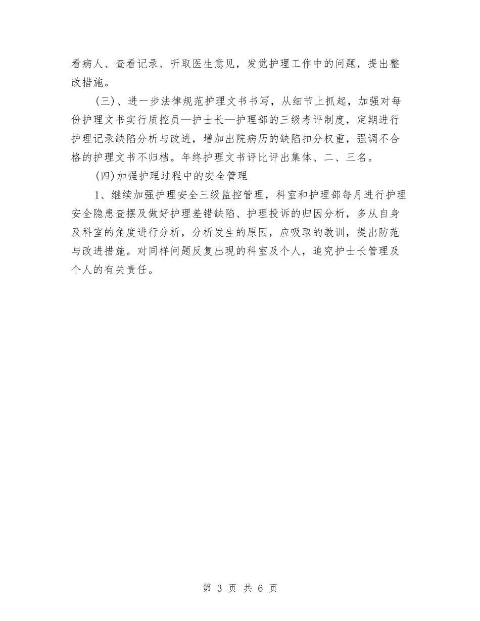 2024护士个人计划与2024护士全年工作计划范文汇编_第3页