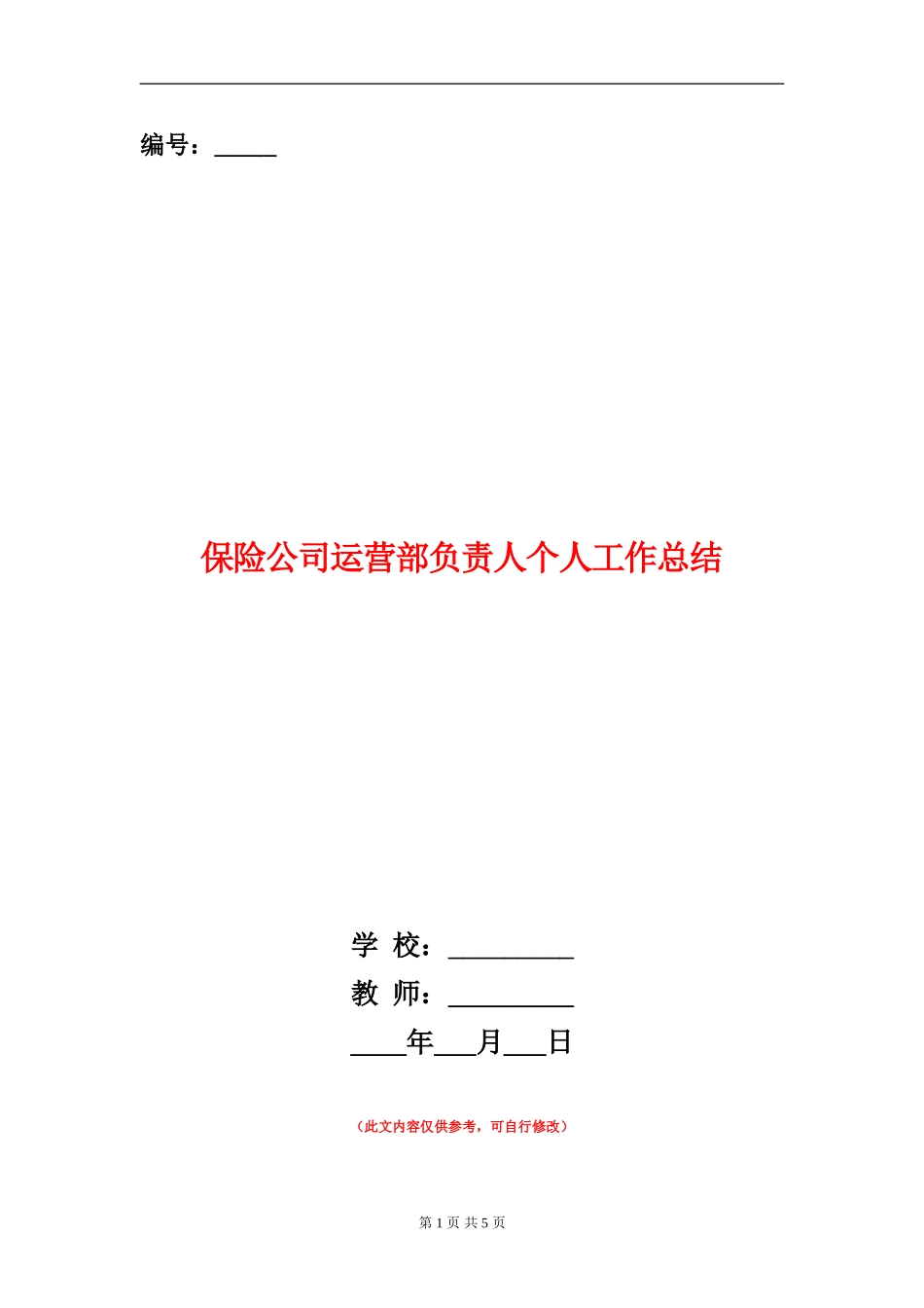 保险公司运营部负责人个人工作总结_第1页